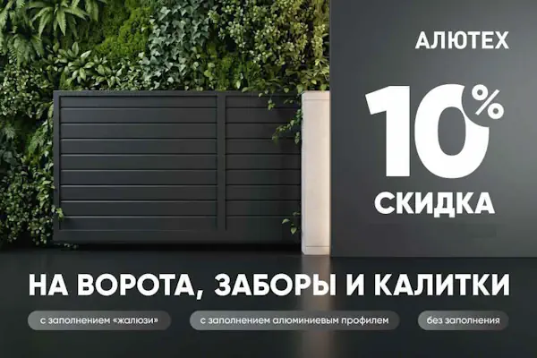 Скидка 10% на въездные ворота, забор и калитку