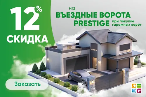Скидка 12% на въездные ворота