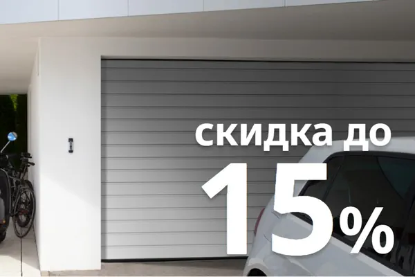 Ворота в наличии со скидкой до 15%