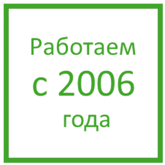 Работаем с 2006 года