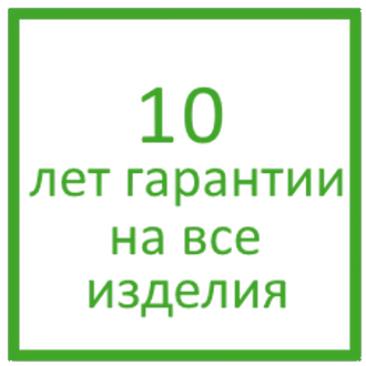 10 лет гарантии на все изделия