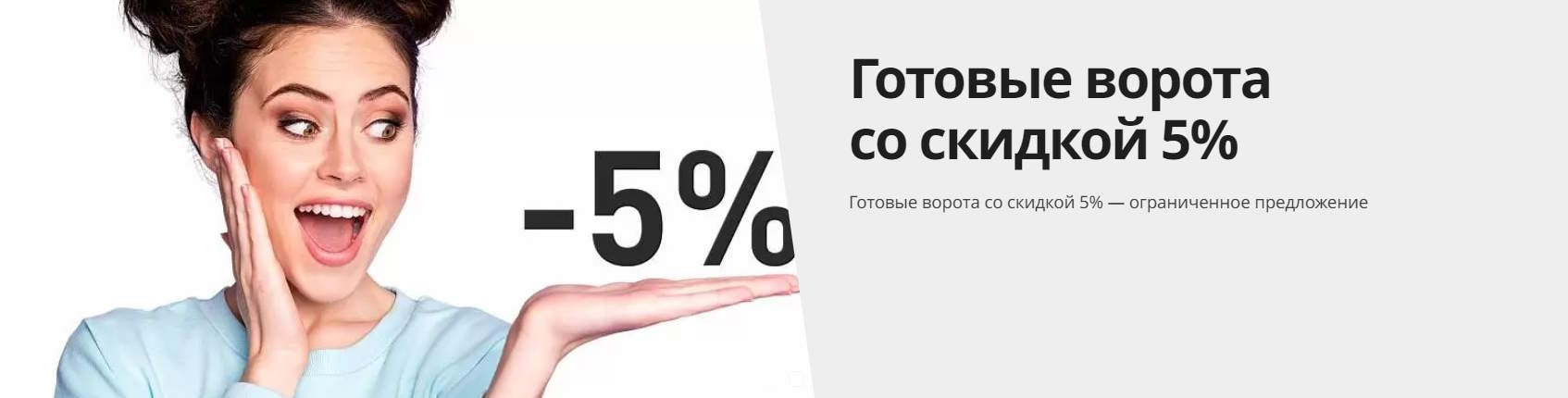 Скидка на готовые ворота 5%